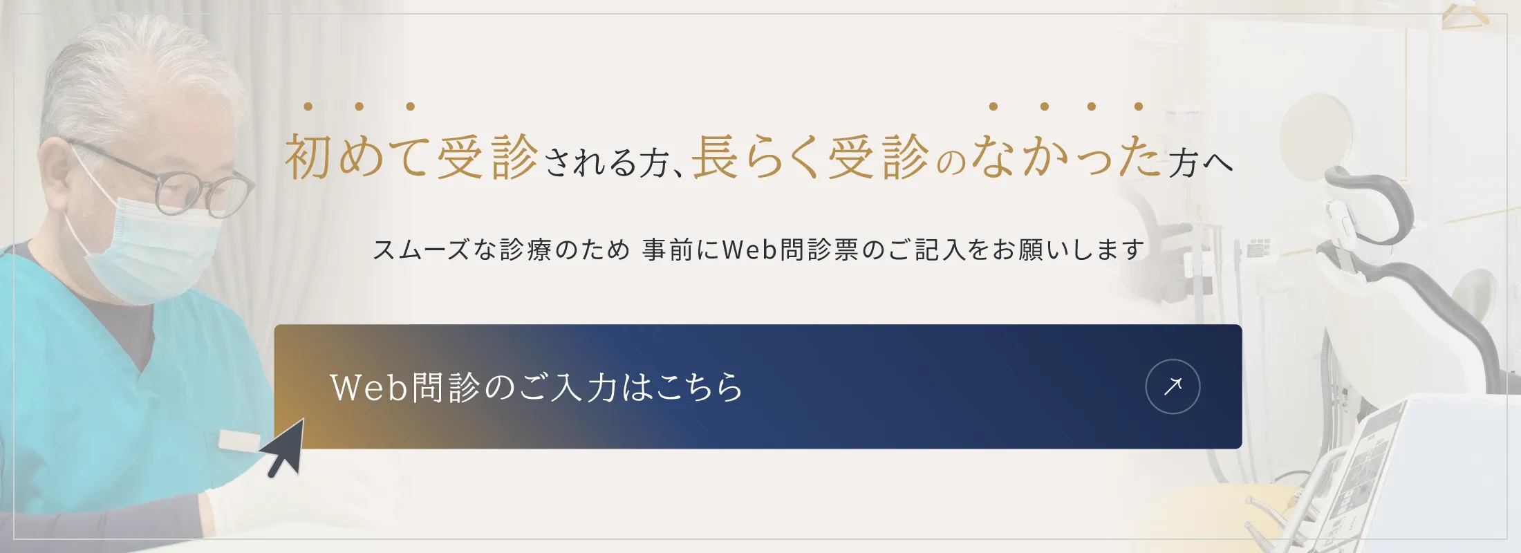 Web問診のご入力はこちら